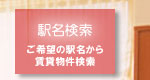駅名　検索