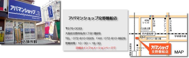 アパマンショップ交野磐船店　〒576-0033　大阪府交野市私市1丁目1番8号　TEL：072-810-5505　FAX：072-810-8828