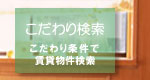 こだわり　検索
