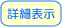 詳細表示