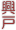 近鉄興戸駅