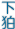 JR下狛駅