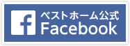 ベストホーム公式Facebook